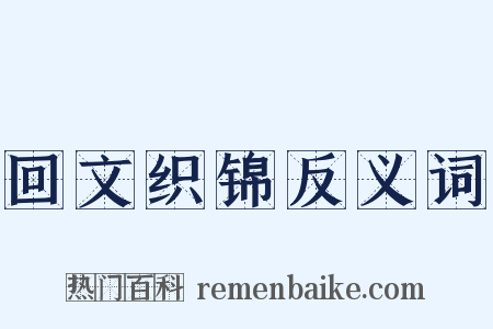 回文织锦反义词是什么意思的图片